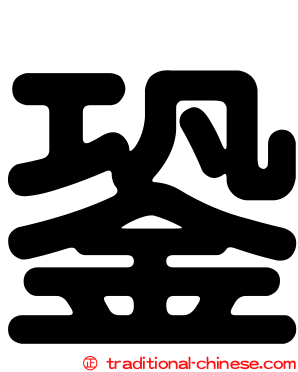 銎