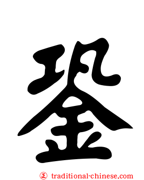 銎