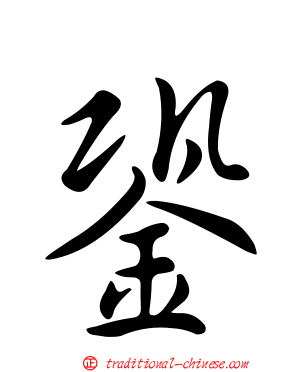 銎