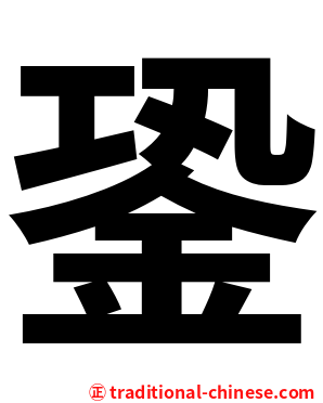 銎