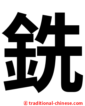 銑