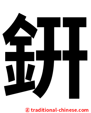 銒