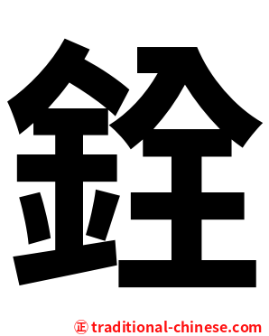 銓