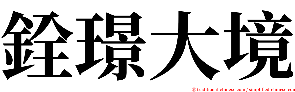 銓璟大境 serif font