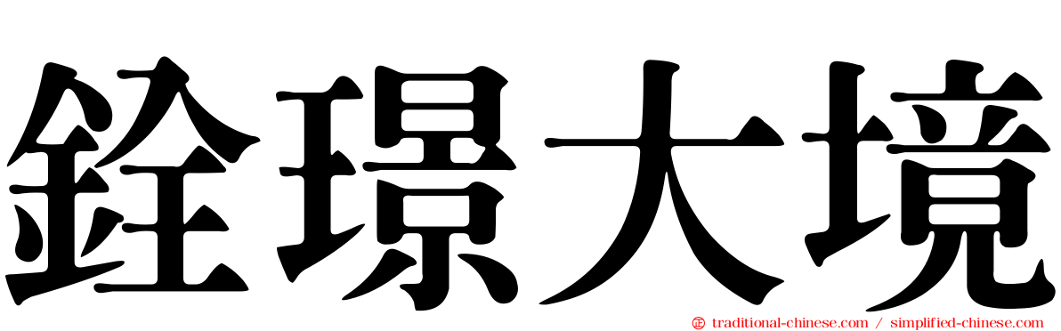 銓璟大境