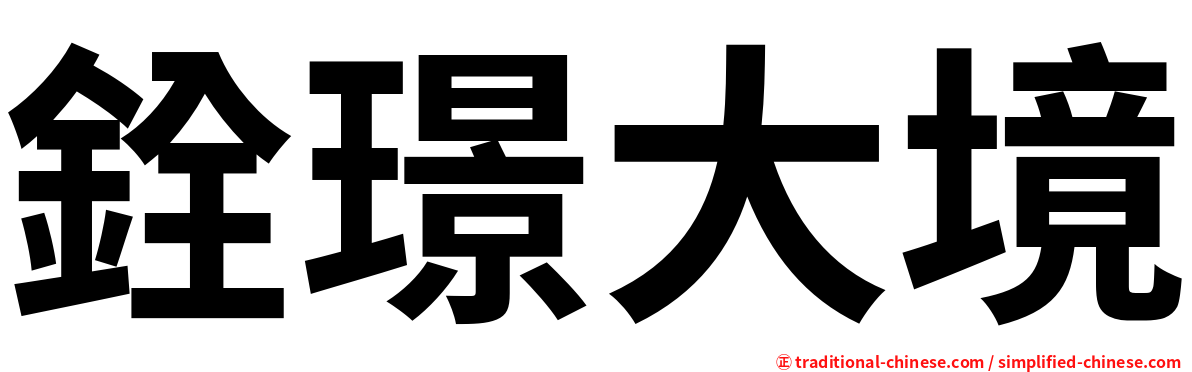 銓璟大境