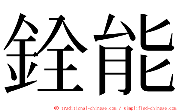 銓能 ming font