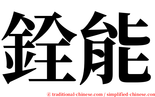 銓能 serif font