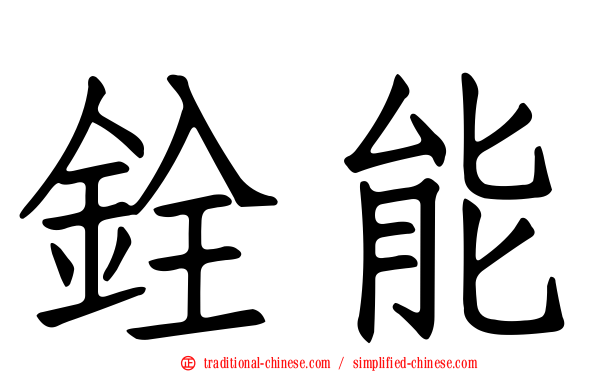 銓能