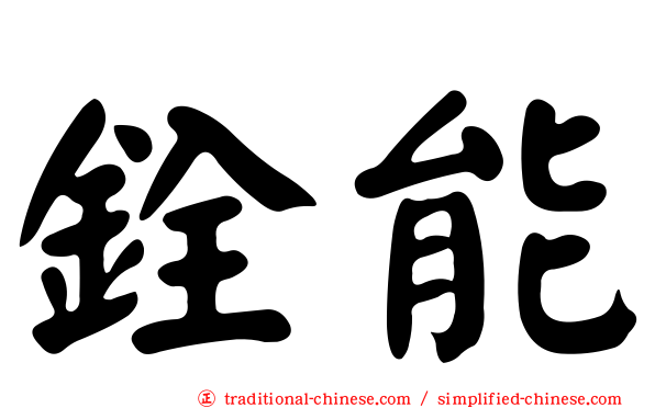 銓能
