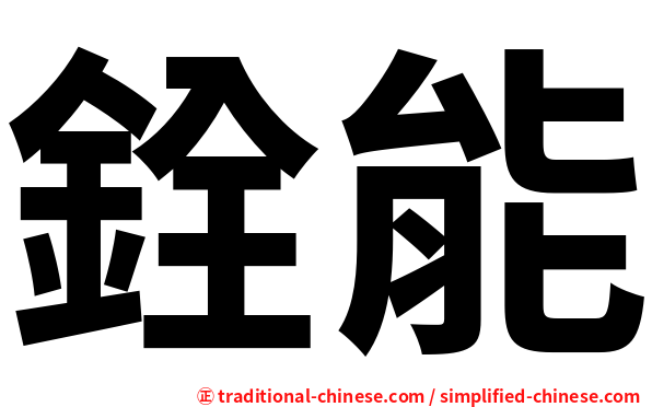 銓能
