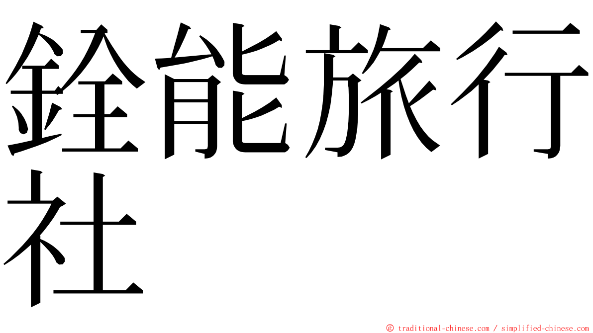 銓能旅行社 ming font