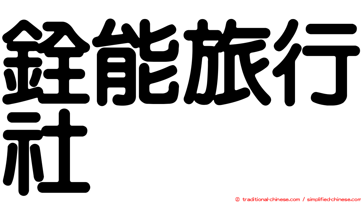 銓能旅行社