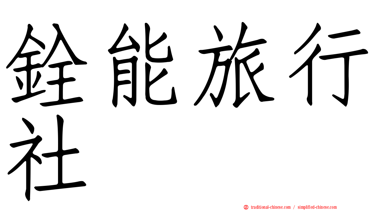 銓能旅行社