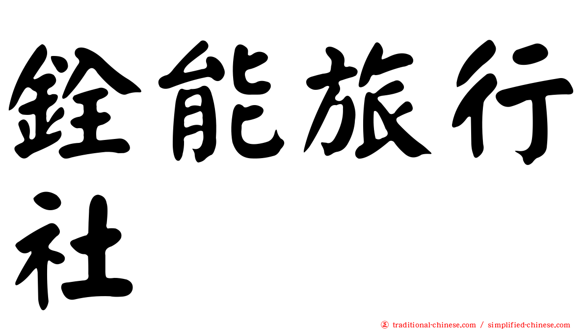 銓能旅行社