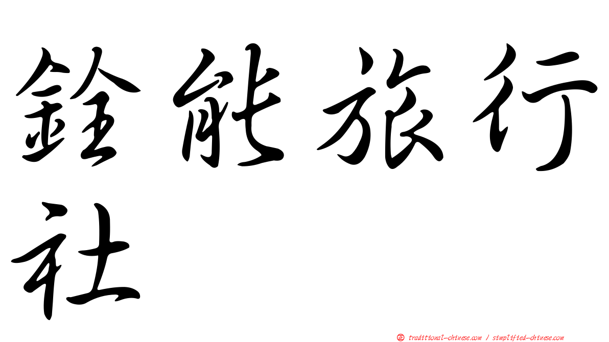銓能旅行社