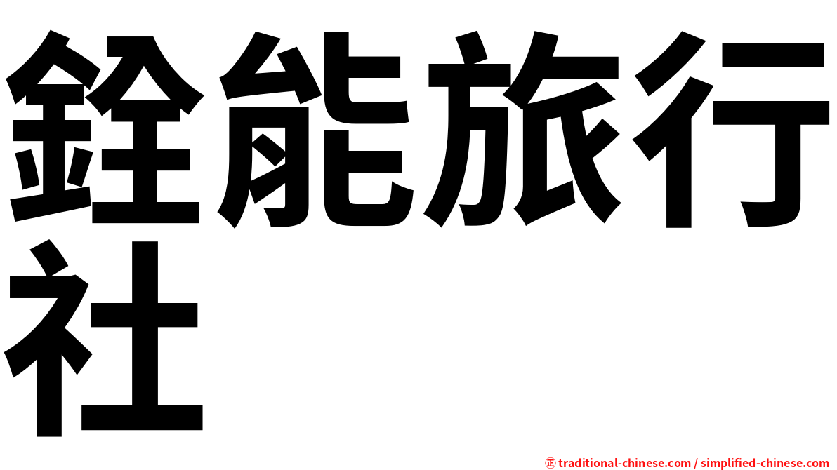 銓能旅行社