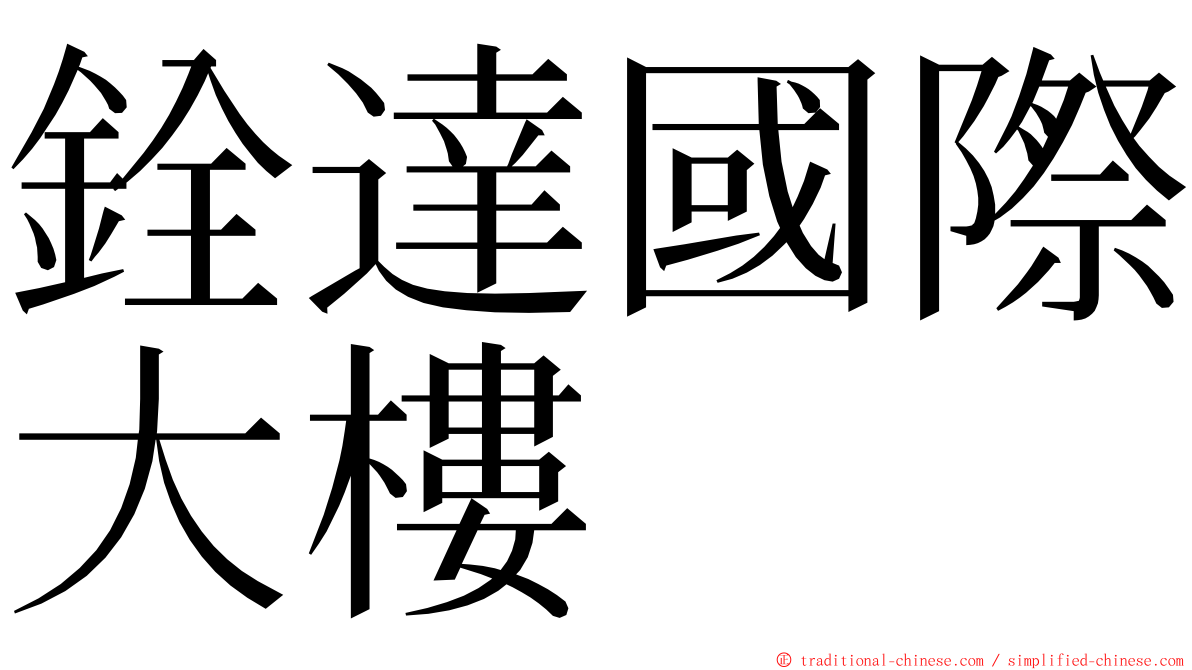 銓達國際大樓 ming font
