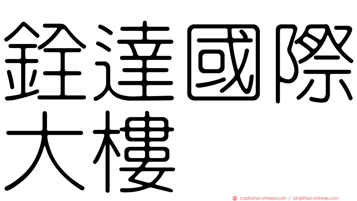 銓達國際大樓