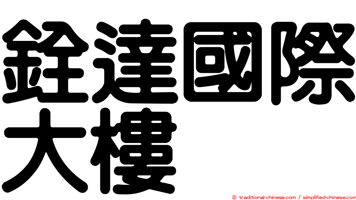 銓達國際大樓