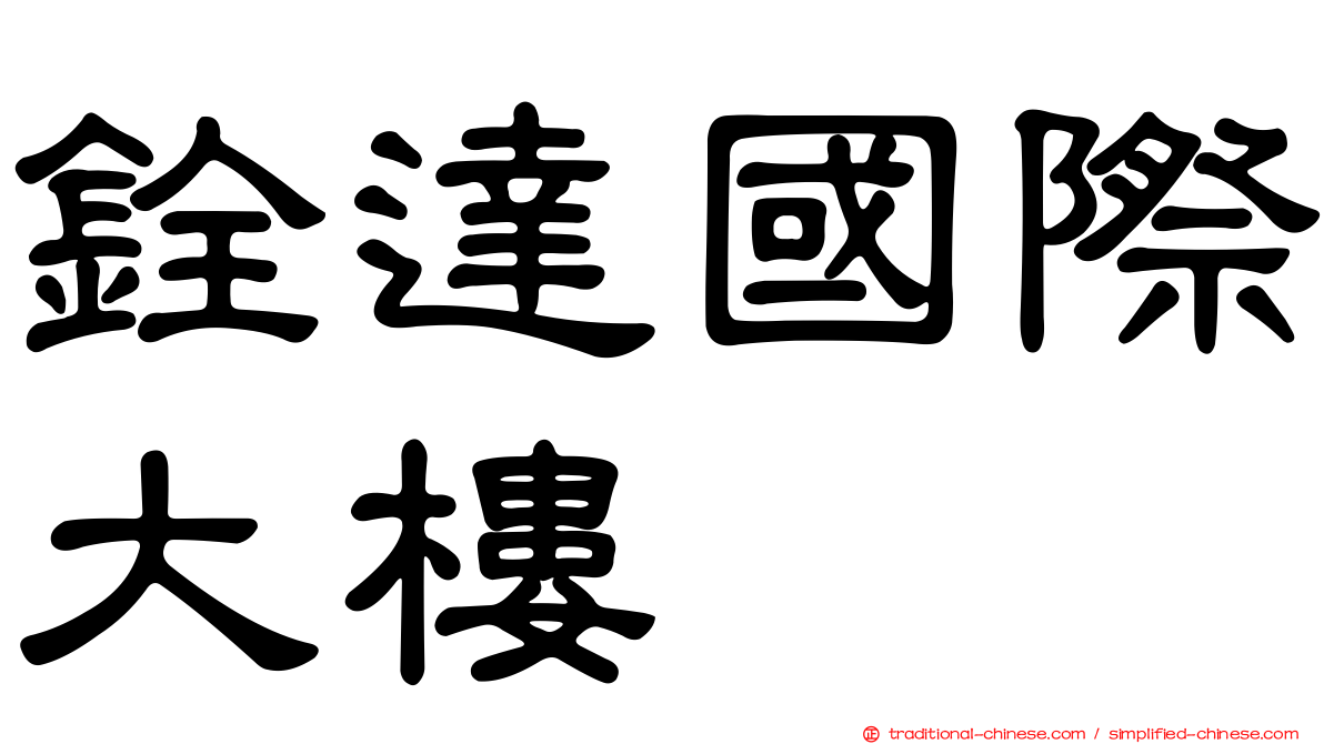 銓達國際大樓