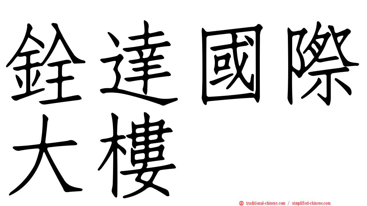 銓達國際大樓