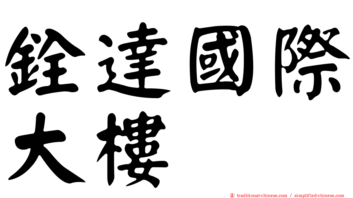 銓達國際大樓