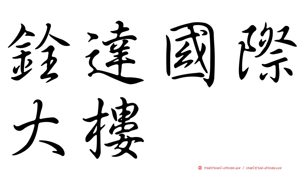 銓達國際大樓
