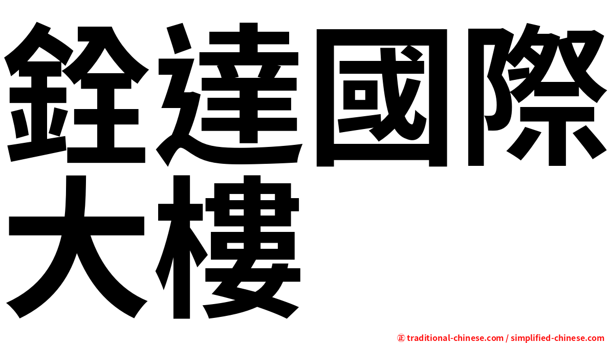 銓達國際大樓