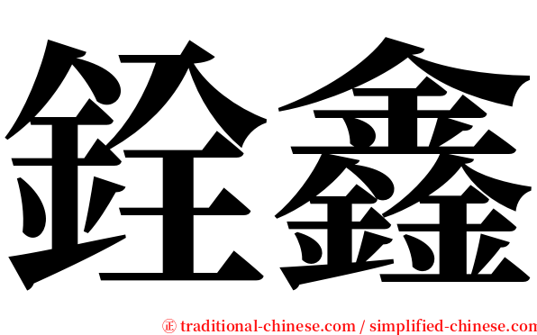 銓鑫 serif font
