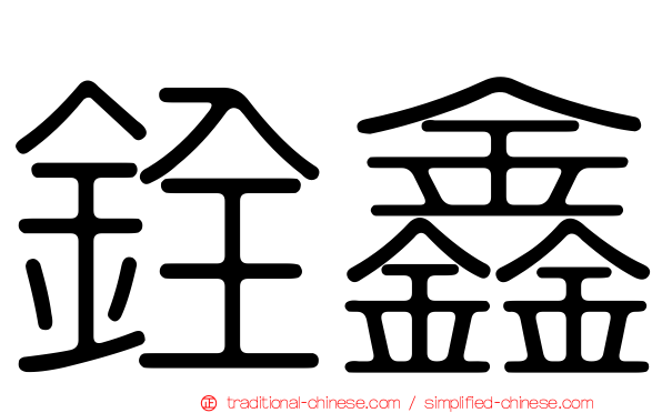 銓鑫