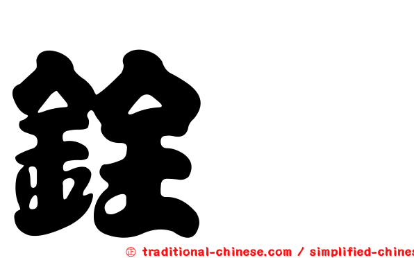 銓鑫