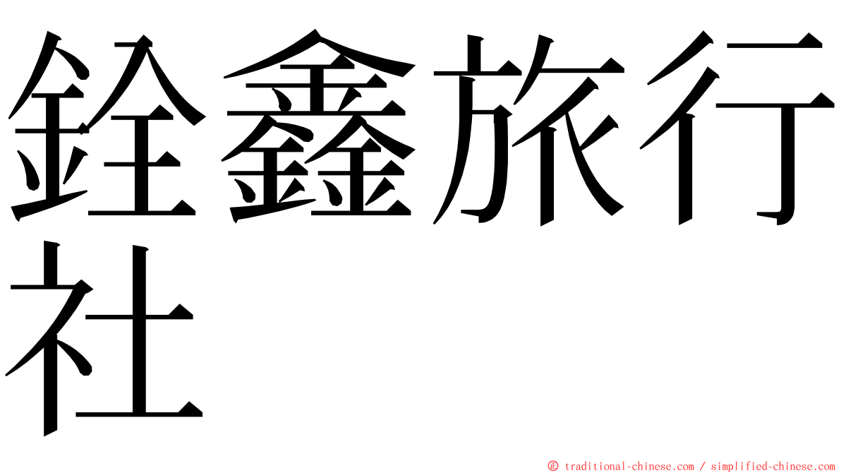 銓鑫旅行社 ming font