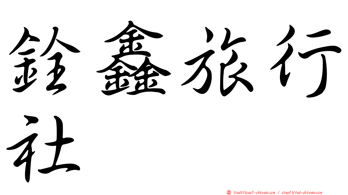 銓鑫旅行社