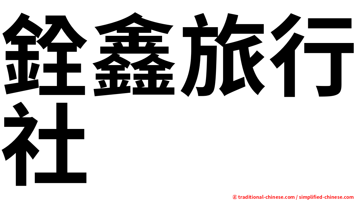 銓鑫旅行社