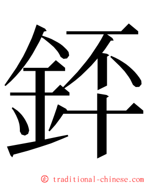 銔 ming font