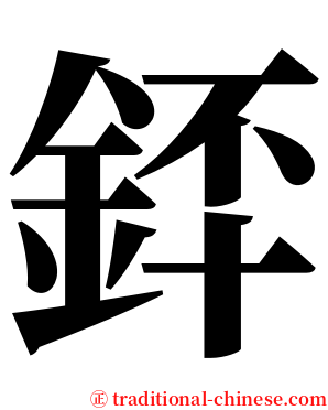 銔 serif font