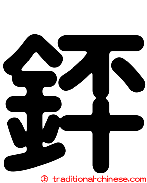 銔