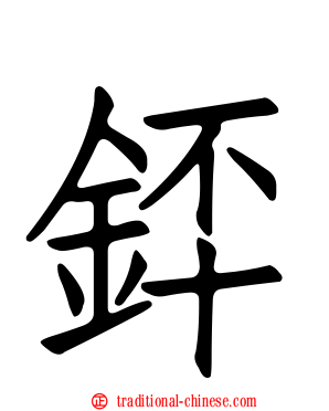 銔