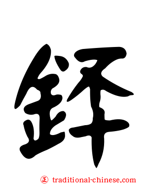 銔