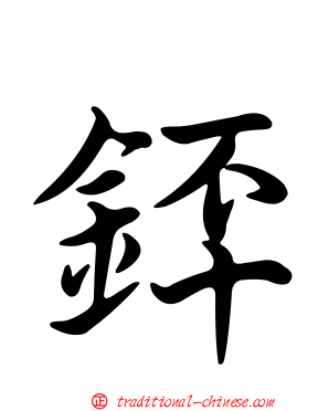 銔