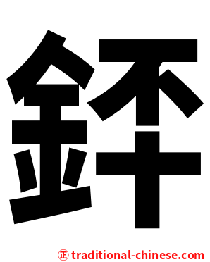 銔
