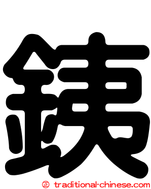 銕
