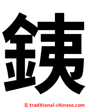 銕