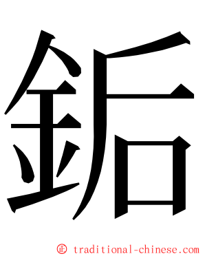 銗 ming font
