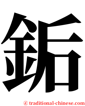 銗 serif font