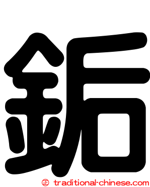 銗
