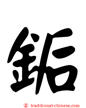銗