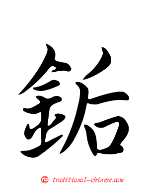銗