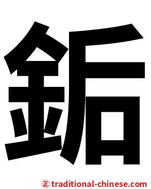 銗